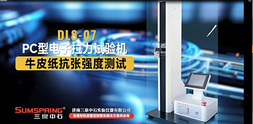 DLS-07 PC型電子拉力試驗(yàn)機(jī)做牛皮紙抗張強(qiáng)度測(cè)試